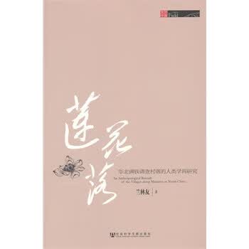 莲花落-华北满铁调查村落的人类学再研究【正版图书，放心购买】