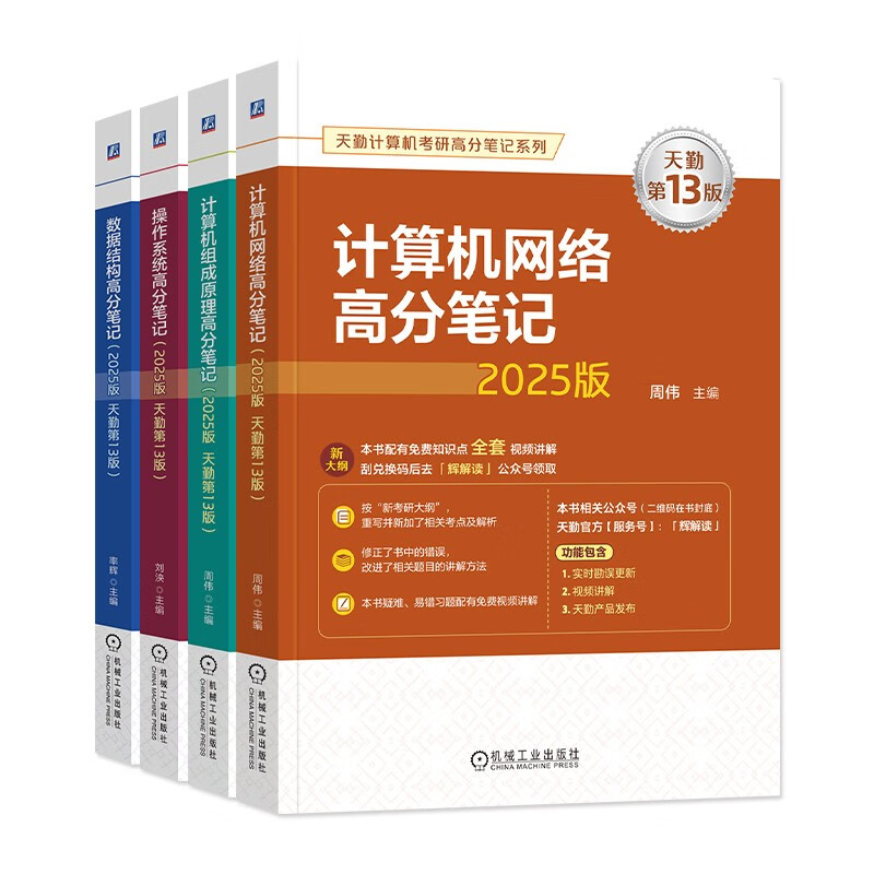 可搭王道 天勤2025计算机考研408专业基础综合高分笔记第13版 计算机组成原理+操作系统+计算机网络+数据结构（套装共4册）可搭历年真题冲刺模拟卷计算机考研复习指导教材详情图