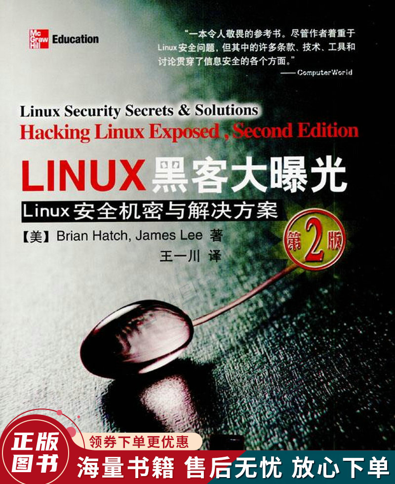 linux黑客大曝光第2版