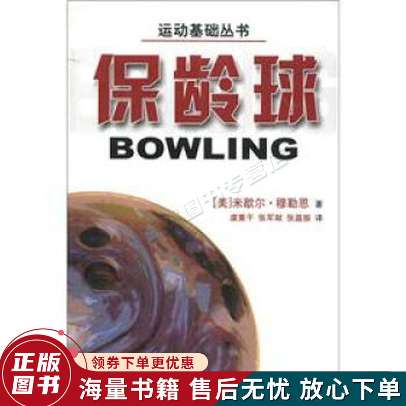 运动基础丛书：保龄球