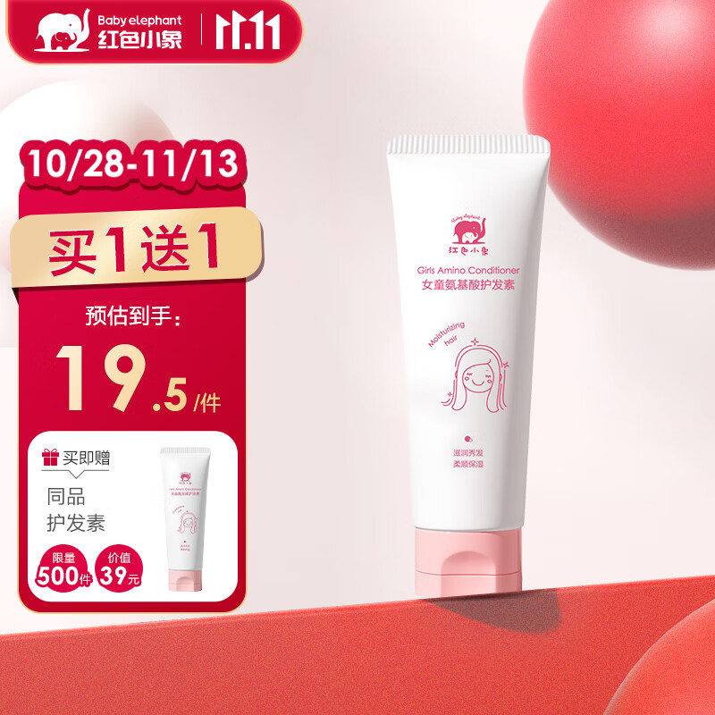 红色小象女童氨基酸护发素100g 儿童女孩护发柔亮顺发专用易冲洗6-12-15岁使用感如何?