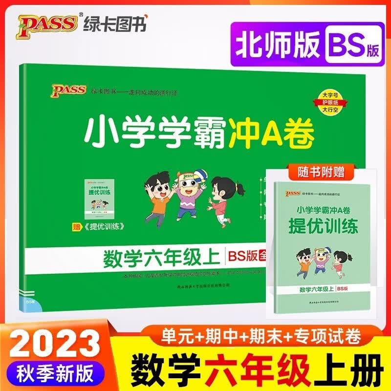 自选2023秋新版小学学霸冲A卷六年级上册语文数学英语人教部编北师版6年级上下册同步训练冲刺测试卷Pass绿卡图书试卷 冲A卷六年级上 数学(北师)