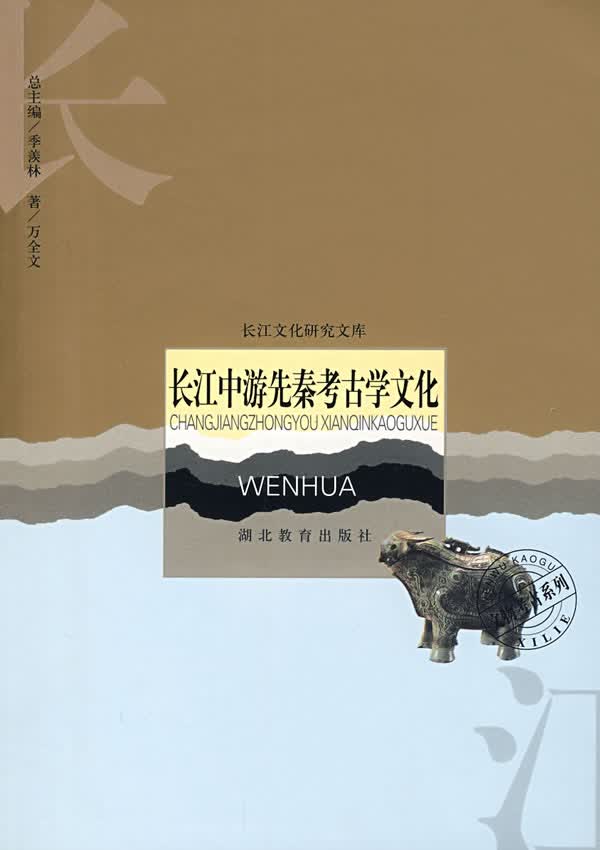 长江中游先秦考古学文化【正版图书】