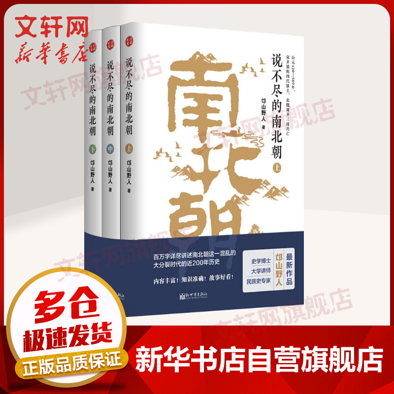 说不尽的南北朝 全三册