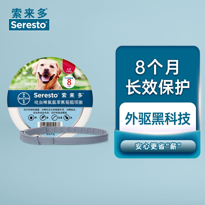 德国进口拜耳索来多（Seresto）犬体外驱虫项圈 除跳蚤虱蜱虫 预防叮咬 体外驱虫药 宠物药品 >8kg犬用