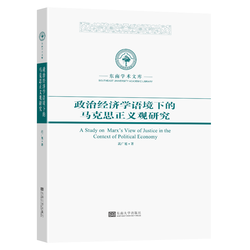 政治经济学语境下的马克思正义观研究(精)/东南学术文库