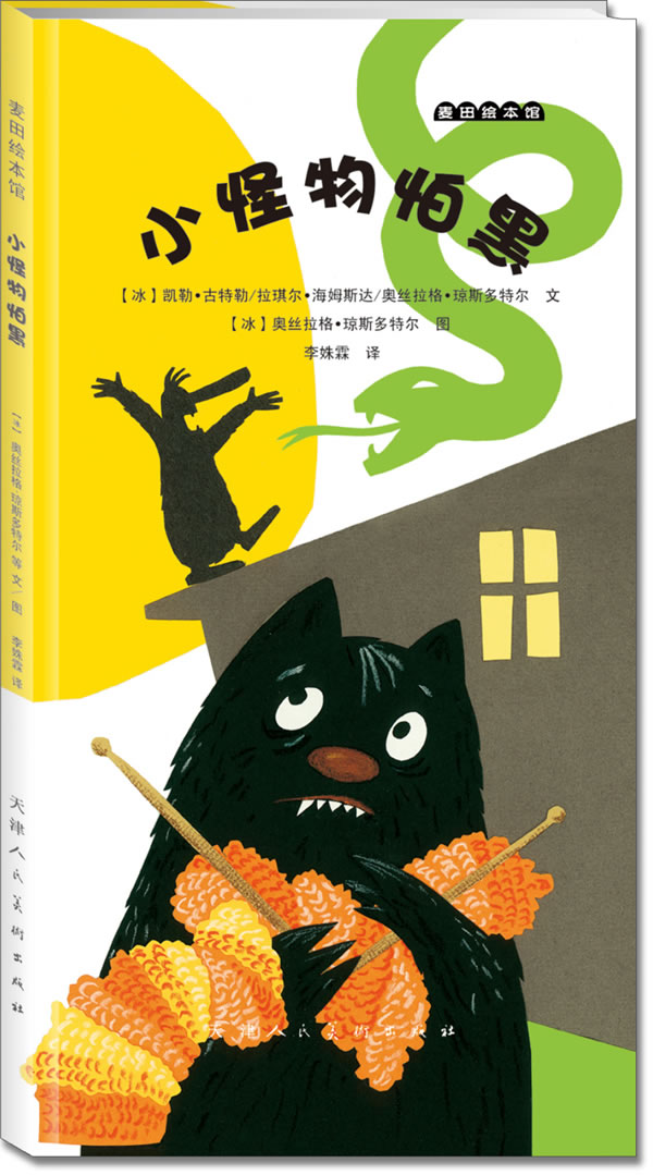 小怪物怕黑 (冰)奥丝拉格·琼斯多特尔,凯勒·古特