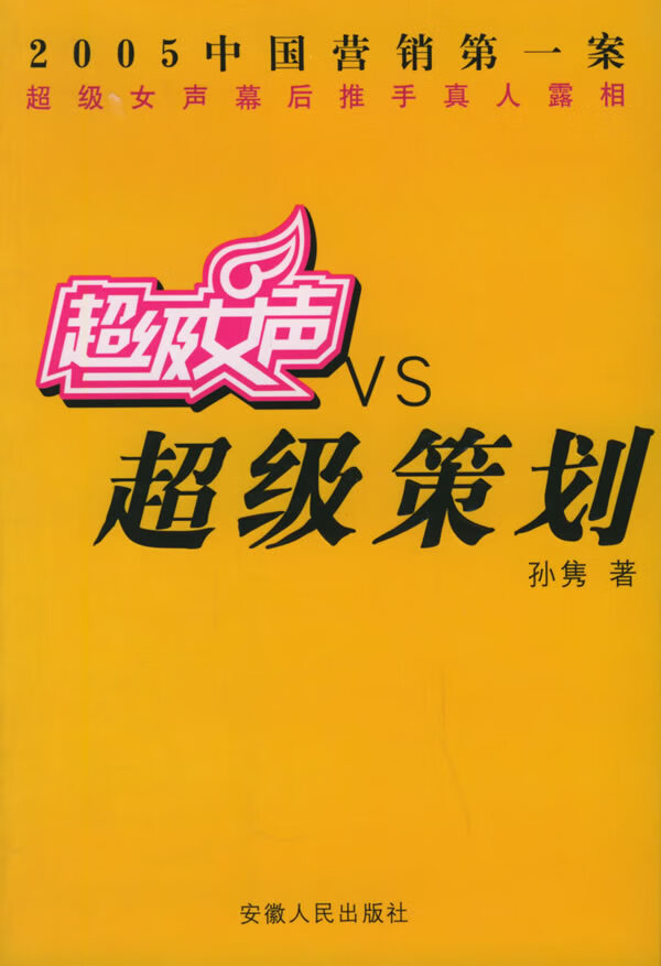超级女声VS超级策划【正版图书】