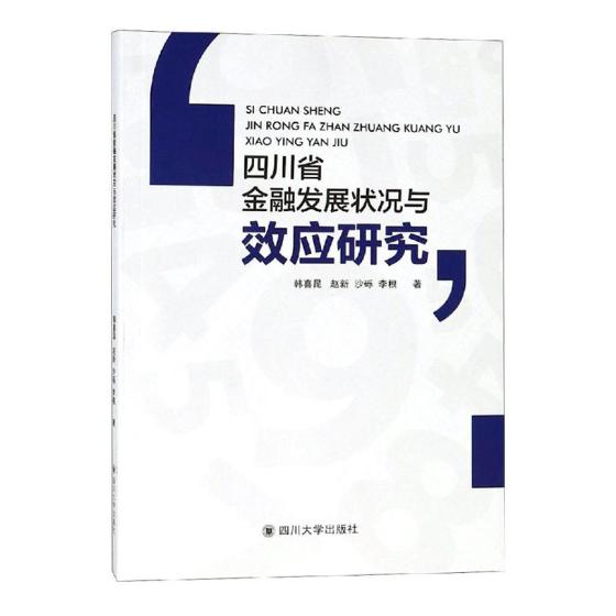 四川省金融发展状况与效应研究/金融与投资 / 中国金融银行/书籍