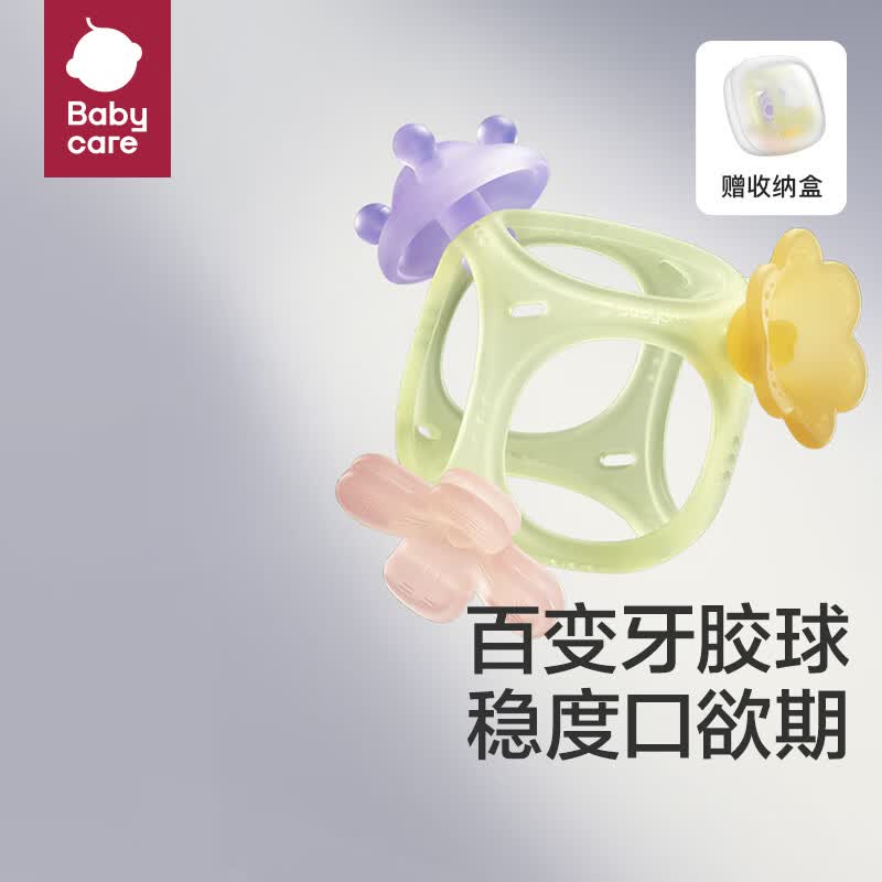babycare宝宝牙胶磨牙婴儿咬胶口欲期安抚玩具带收纳盒 百变牙胶套装 牙胶套装 4只装 带收纳盒