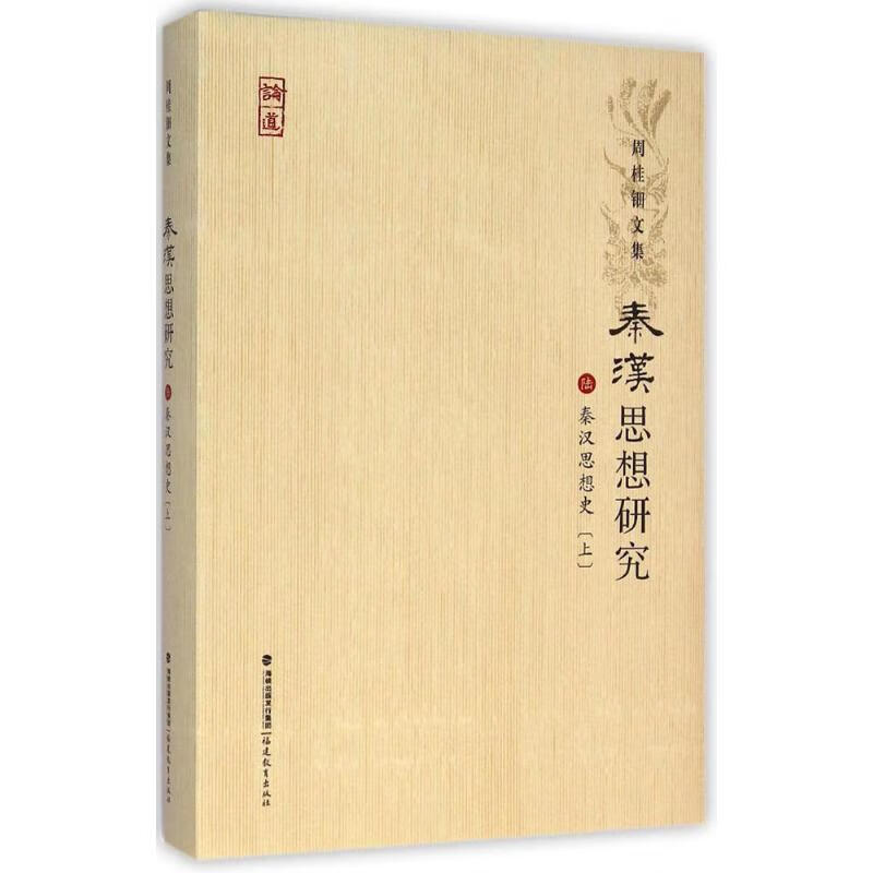 秦汉思想史上