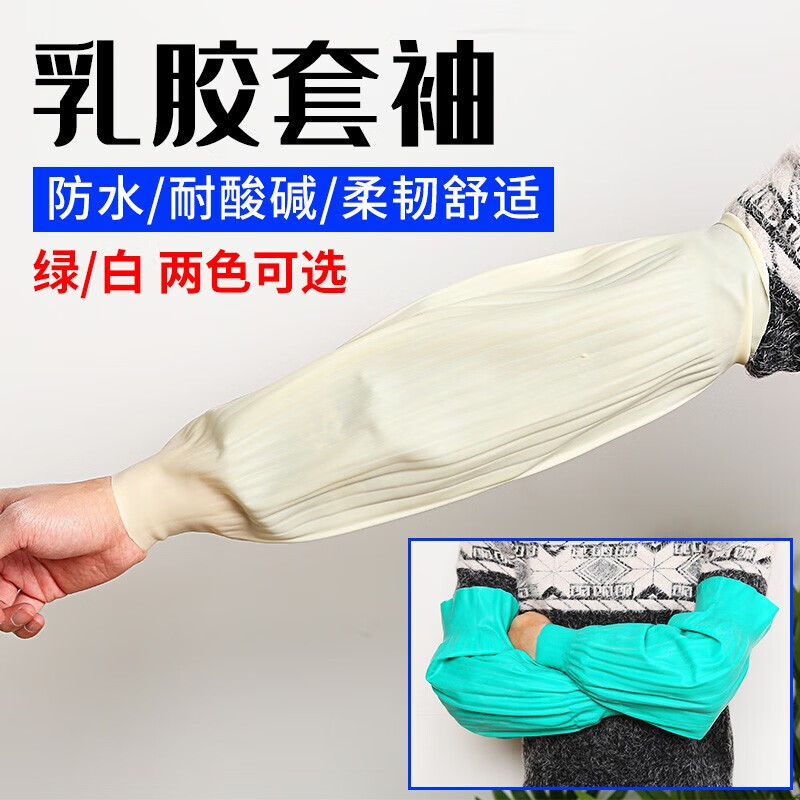 套袖加长款乳胶防水防腐蚀套袖耐油耐酸碱皮袖套橡胶护袖厨房水产袖套