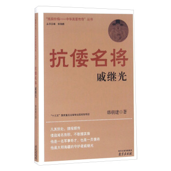 抗倭名将戚继光【正版图书】