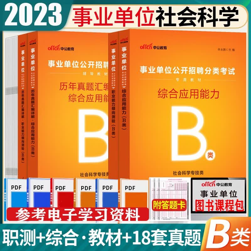 b类刷题试题库】中公2023广西事业单位B类考试用书综合应用能力职测教材历年真题试卷黑龙江西海南湖南甘肃重庆陕西安徽吉林湖北内蒙古贵州广西辽宁夏云南青海新疆四川社会科学专技b类事业联考编制真题套卷