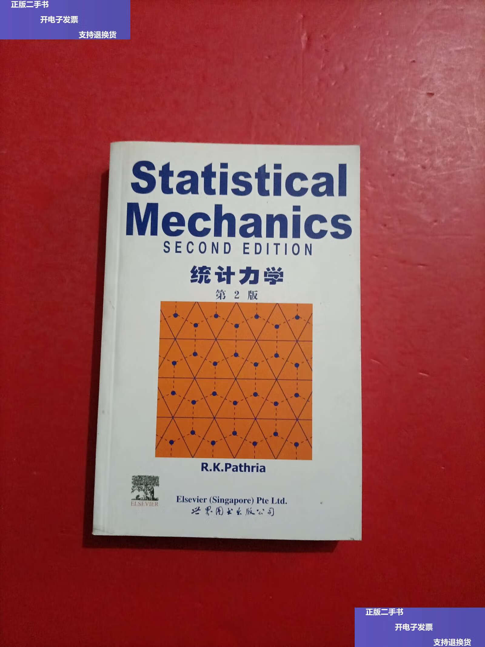 【二手9成新】统计力学·第2版 /r.k.pathria 世界图书公司