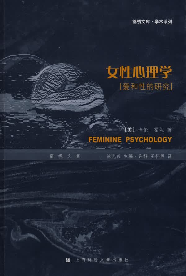 女性心理学爱和性的研究 (美)霍妮著,许科,王怀勇译 上海世纪出版股份有限公司发行中心（上海锦绣