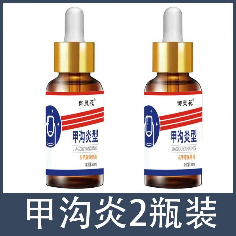 御灵花甲沟炎液 嵌甲痛甲沟红肿疼痛肉芽化脓走路指甲扎肉痛 2盒装