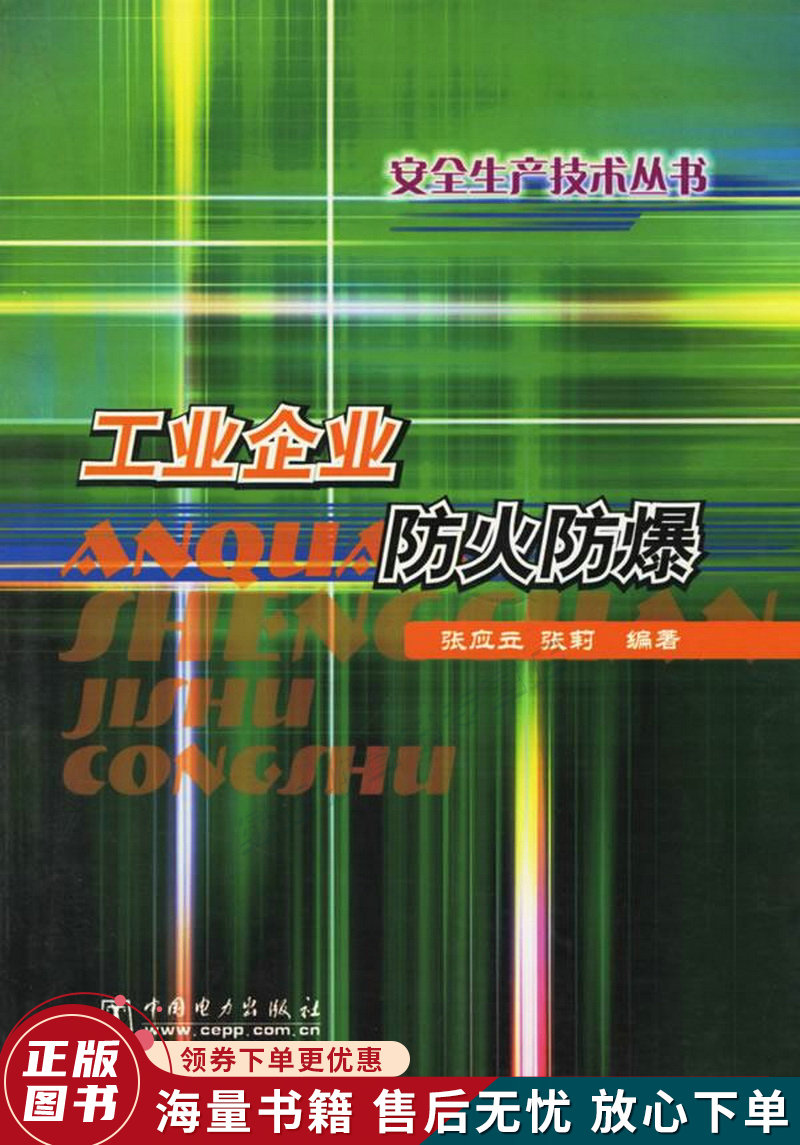 工业企业防火防爆