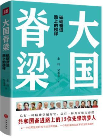 大国脊梁余玮吴志菲天地出版社9787545564525 传记书籍