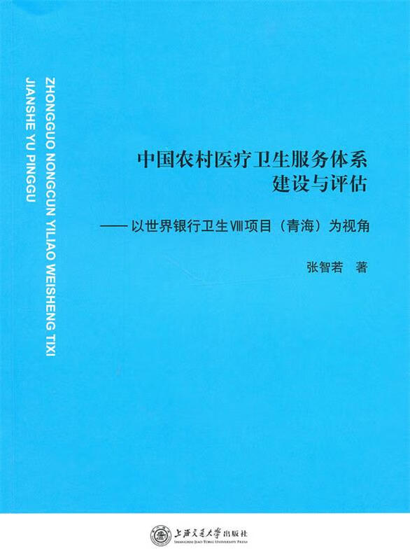 中国农村医疗卫生服务体系建设与评估 张智若 著 上海交通大学出版社