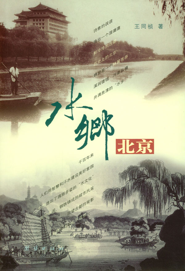 水乡北京【正版图书】