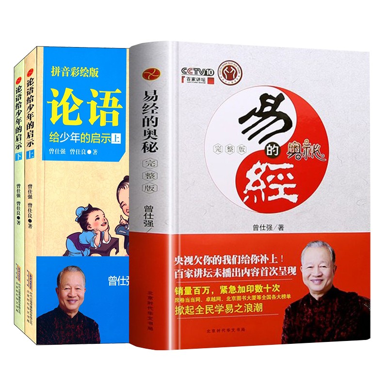 论语给少年的启示+易经的奥秘曾仕强百家讲坛著易经真的很容易解读周易64卦入门书正版精装