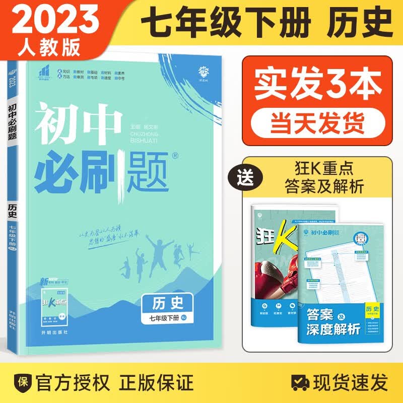 【科目自选】2024版现货 初中必刷题七年级上下册语文数学英语生物地理历史道德政治课本同步练习册人教版题库 七下历史 人教版