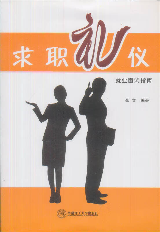 求职礼仪【正版好书,下单速发】