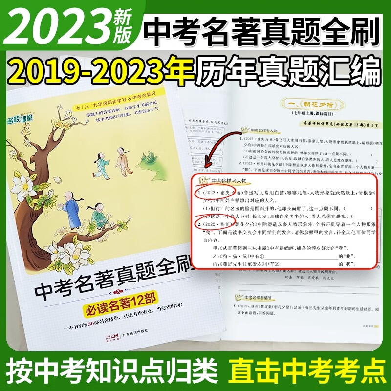 【官方正版】名校课堂名著速读初中生中考必读12部名著导读考点精练语文必考名著八九年级中考总复习全三册阅读真题同步教材思维导图精讲细练书 名著速读【初中通用】七八九年级