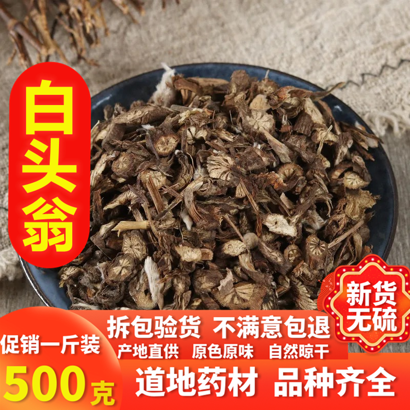 同仁堂白头翁中药材无硫白头草奈何草白头翁野生野丈人500克