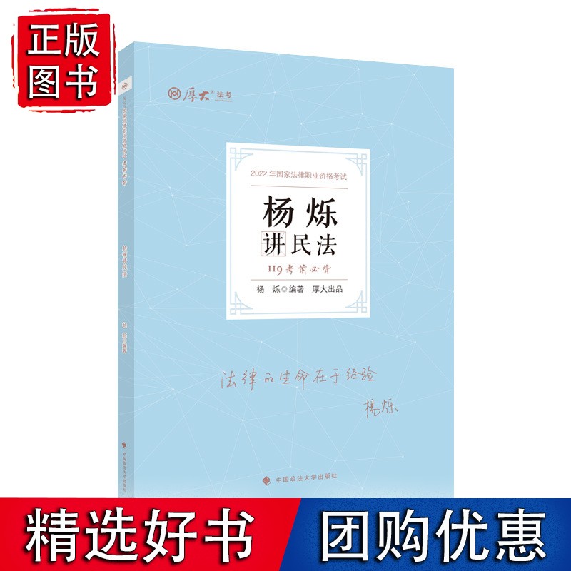 厚考2022 119考前背·杨烁讲民法 