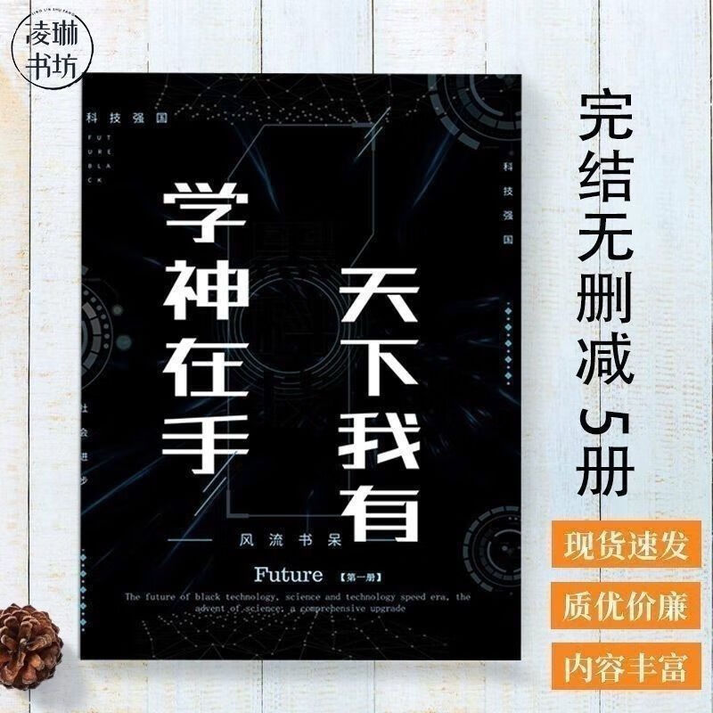 学神在手,天下我有 风流书呆 全套实体完结5册 现货包邮