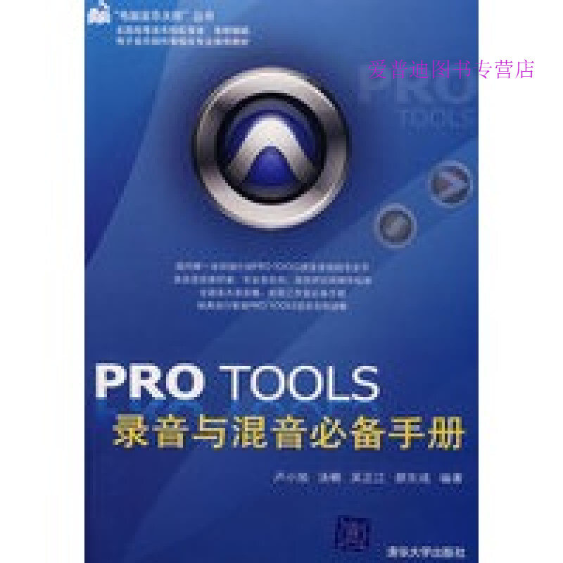 PROTOOLS录音与混音手册 卢小旭 汤楠 吴正江