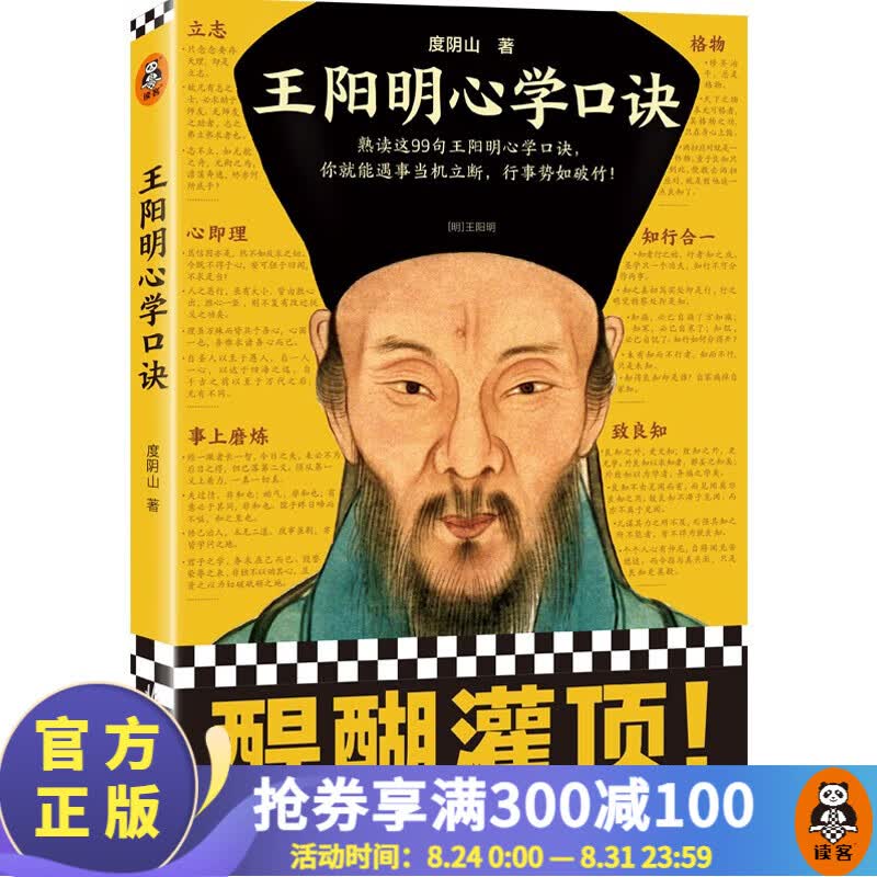 【现货包邮】王阳明心学口诀（熟读这99句王阳明心学口诀，你就能遇事当机立断，行事势如破竹）人物传记 读客