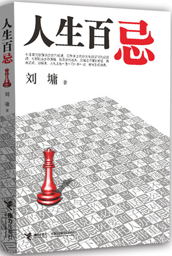 人生百忌