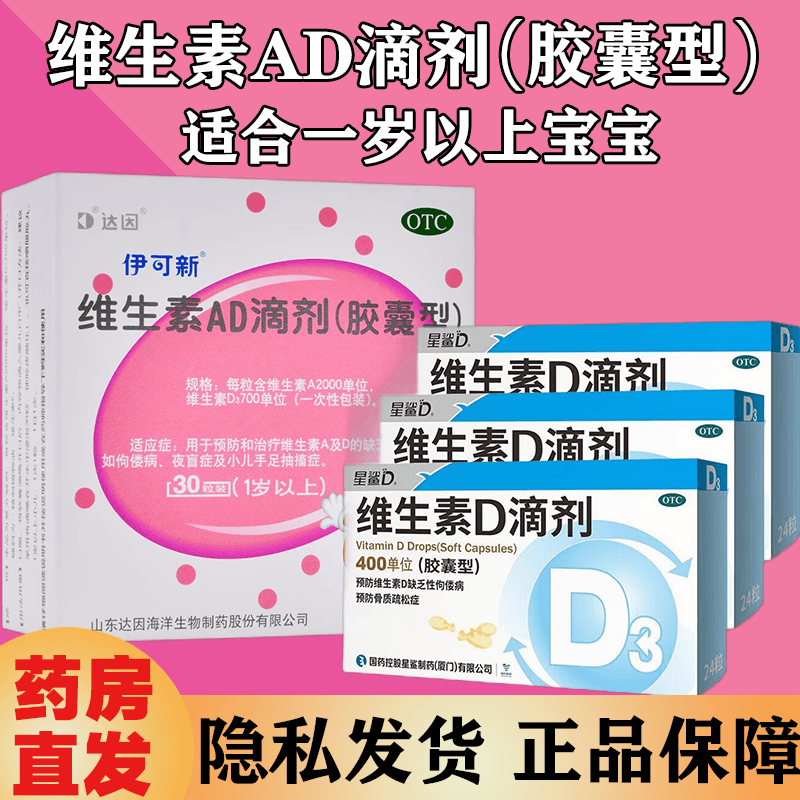 伊可新维生素ad滴剂胶囊型30粒用于预防和治疗维生素a及d的缺乏症