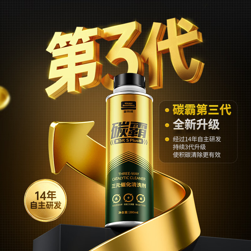 固特威碳霸S三元催化清洗剂深度清洁积碳燃油宝除积碳汽油添加剂3瓶装