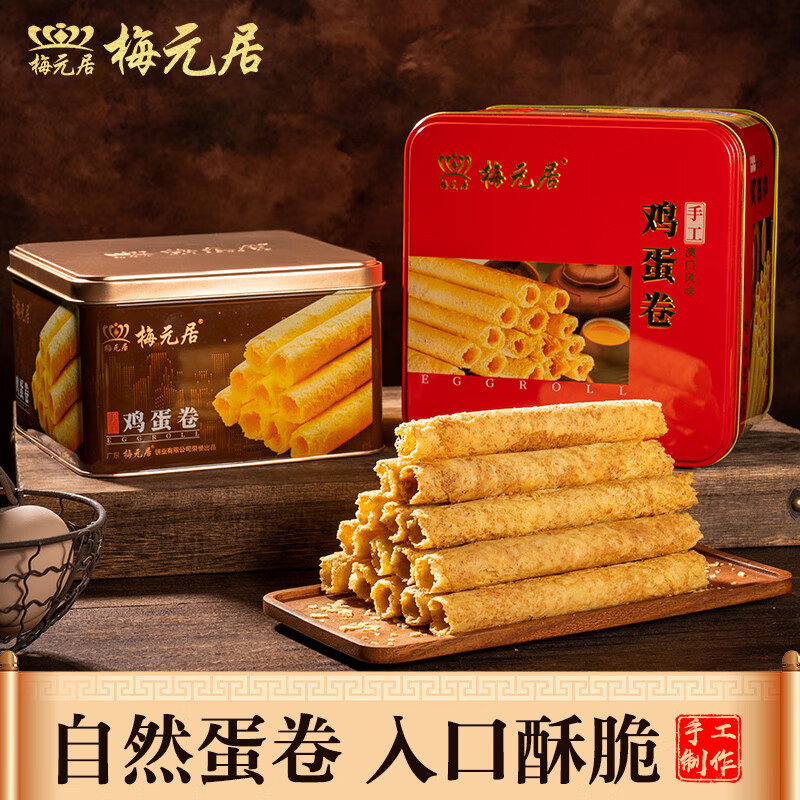 梅元居蛋卷王老式广东特产手工鸡蛋卷礼盒装饼干糕点鸡蛋酥年货零食小吃 【铁盒装+礼袋】408g*2罐