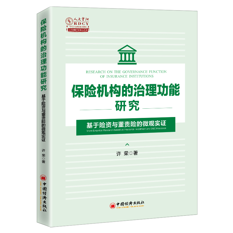 保险机构的治理功能研究：基于险资与董责险的微观实证