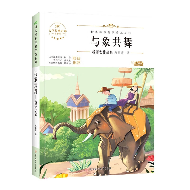 语文课本作家作品—与象共舞·赵丽宏作品集