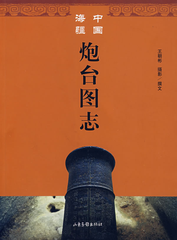 中国海疆炮台图志【正版图书】
