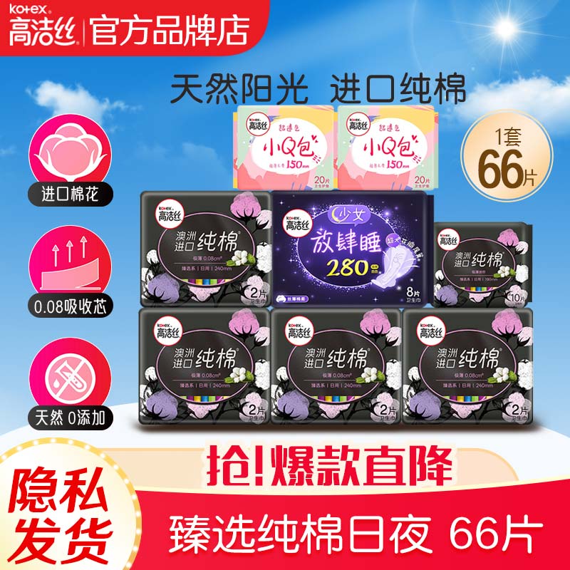 高洁丝（Kotex）奢爽纯棉日夜卫生巾姨妈巾组合透气亲肤绵柔 日夜66片使用感如何?