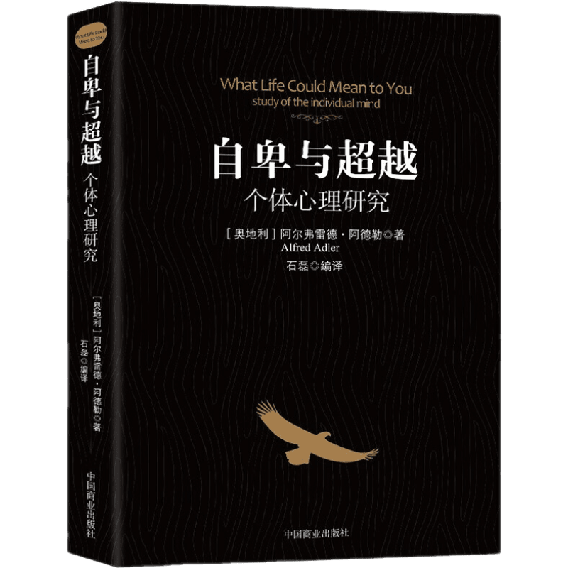 自卑与超越个体心理研究阿德勒著心理学书籍心理学入门书