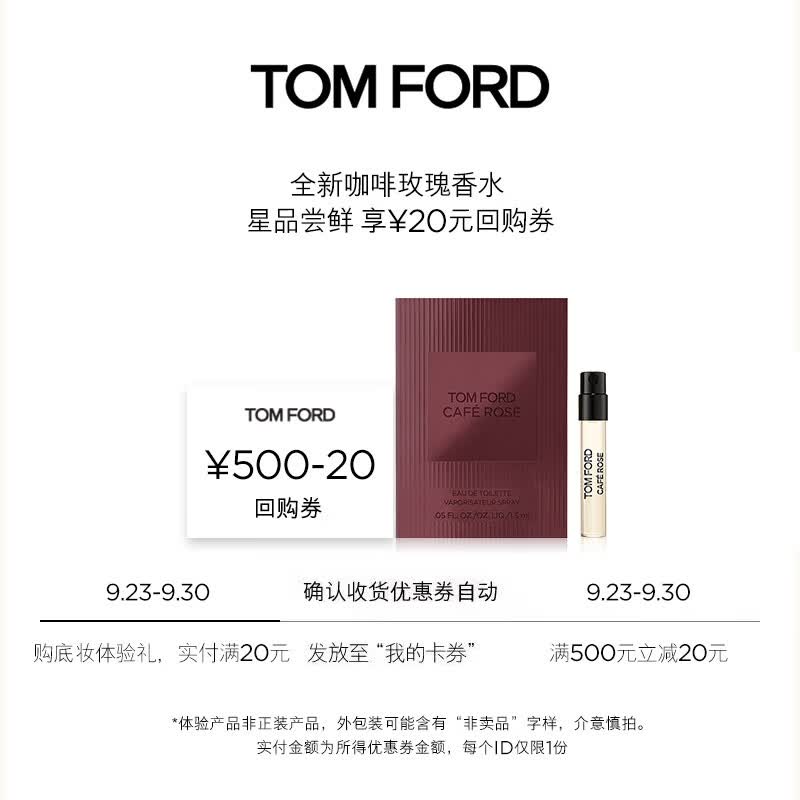 TOM FORD会员专享星品尝鲜 TF咖啡玫瑰香水1.5ML使用感如何?