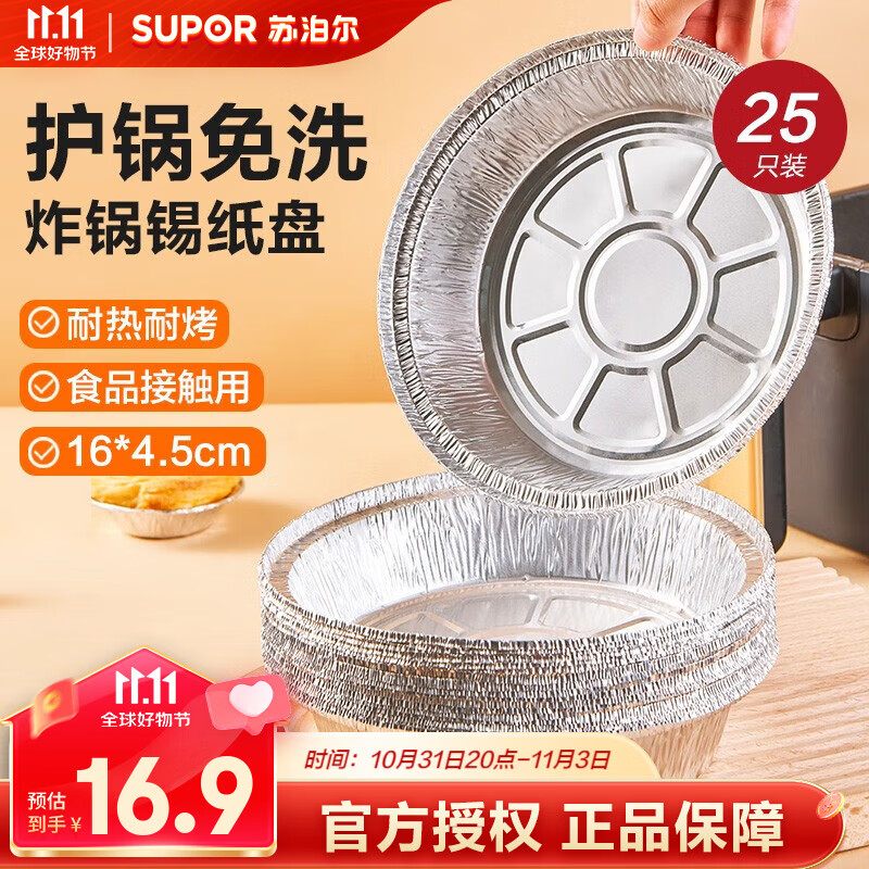 苏泊尔（SUPOR）空气炸锅锡纸盘食品级铝箔纸烤箱专用纸托烘焙锡箔盘一次性锡纸碗 大号 25只 16CM*4.5CM怎么样,好用不?