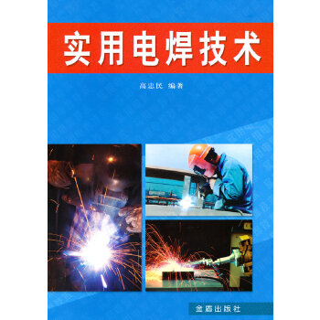 实用电焊技术【放心选购】