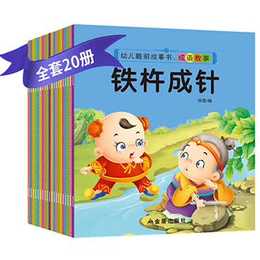 成语故事大全注音版 儿童绘本0-3-6-8岁幼儿园宝宝睡前寓言故事 早教 启蒙连环画书籍小人书 小学生一年级课