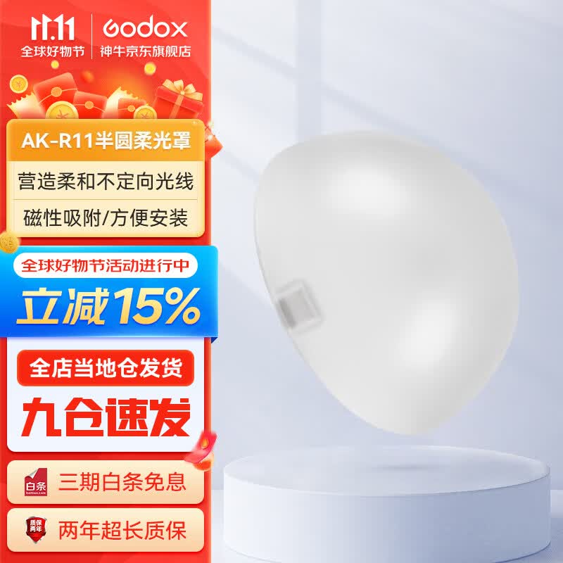 神牛（Godox） 圆灯头AK-R1附件外拍灯圆形机顶灯灯头光效附件挡板色片蜂巢束光筒 半圆柔光罩使用感如何?