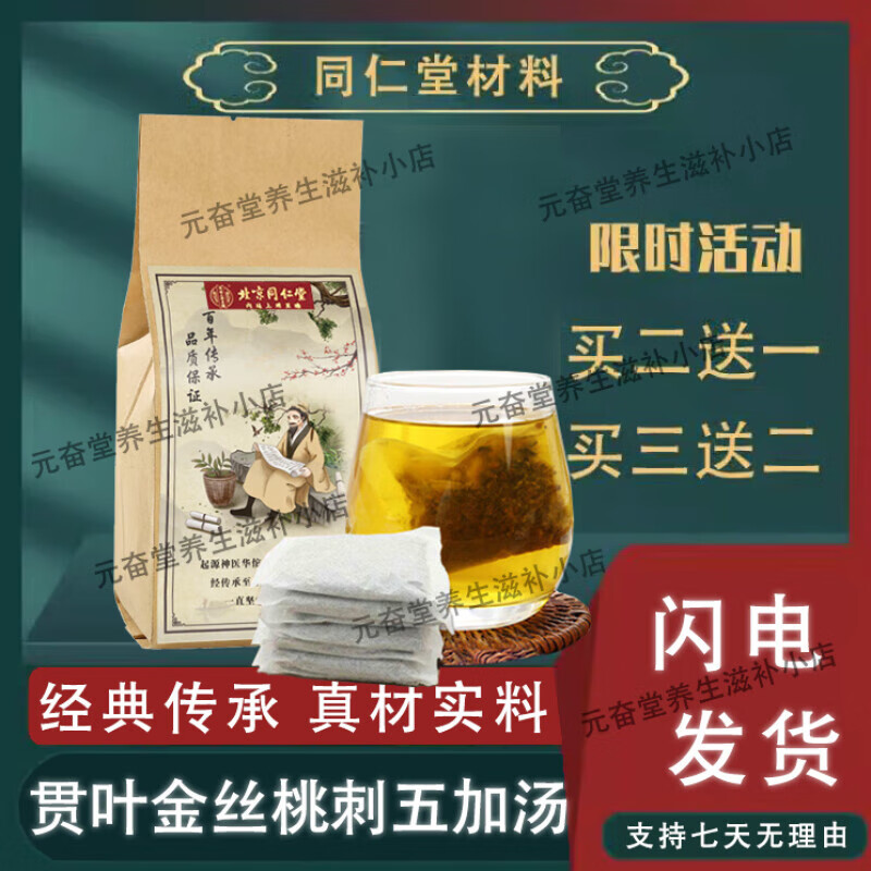 北京同仁堂 贯叶金丝桃刺五加汤 地道选材 【正装】1包装 150g/30小袋