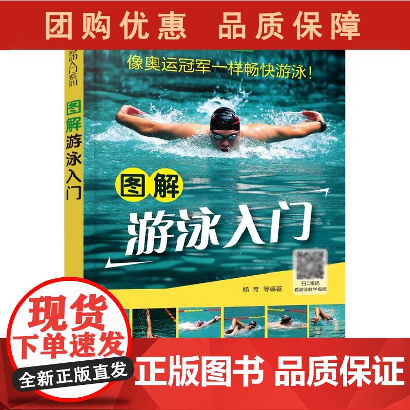 图解运动入门系列 图解游泳入门 蛙泳自由泳仰泳蝶泳腿部手臂分解动作详解 竞赛游泳技术 踩水 杨奇 著